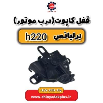 قفل کاپوت درب موتور برلیانس H220